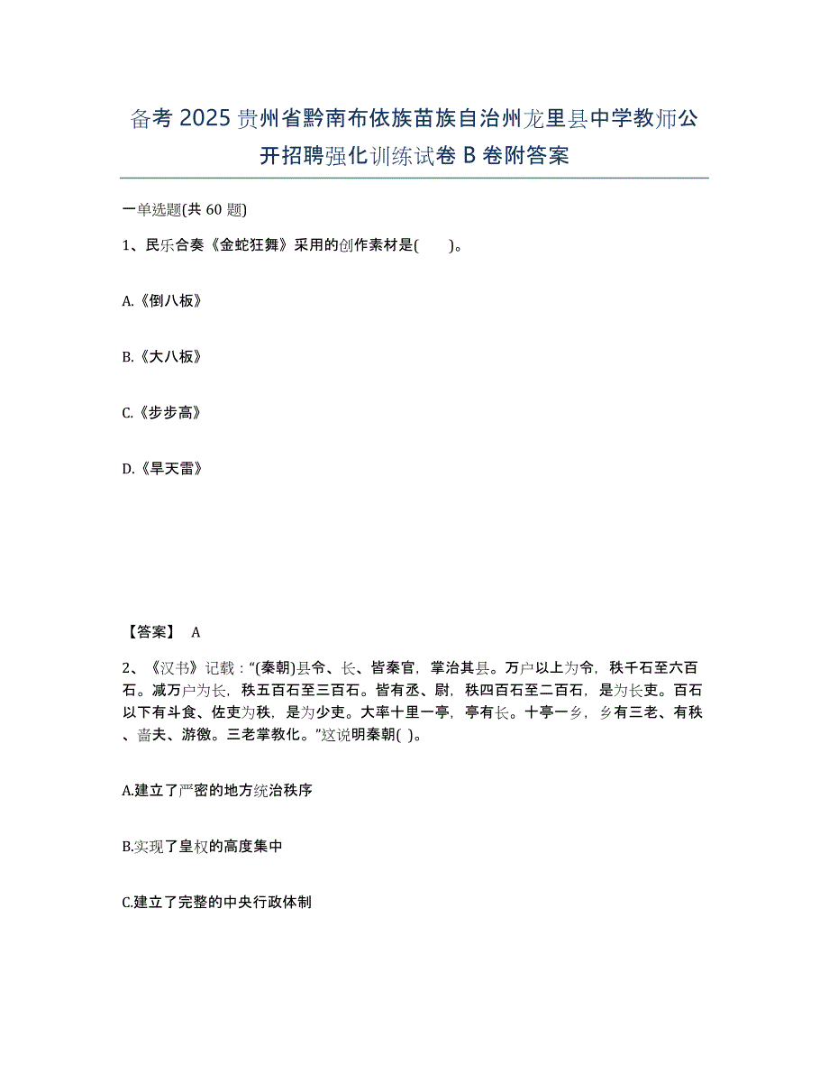 备考2025贵州省黔南布依族苗族自治州龙里县中学教师公开招聘强化训练试卷B卷附答案_第1页