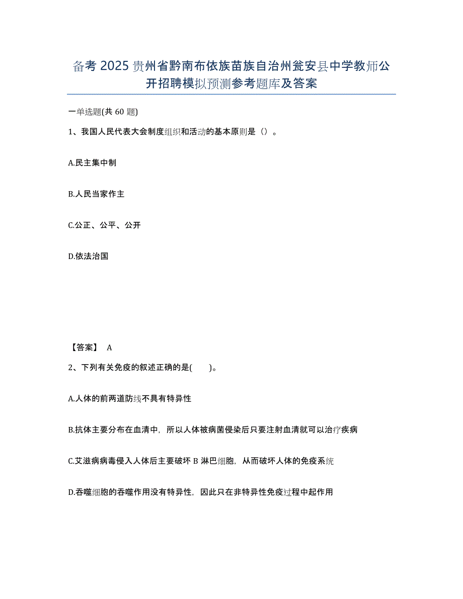 备考2025贵州省黔南布依族苗族自治州瓮安县中学教师公开招聘模拟预测参考题库及答案_第1页