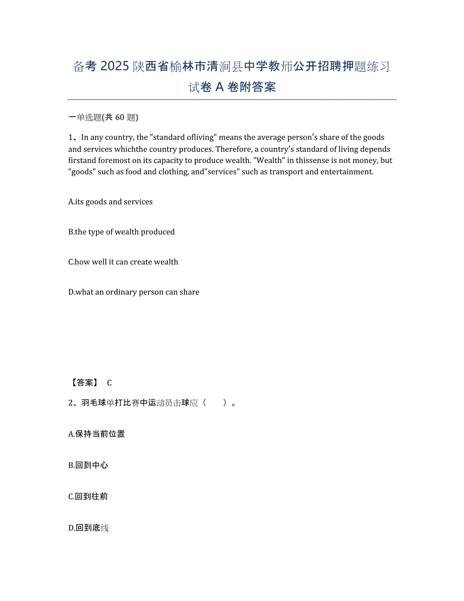 备考2025陕西省榆林市清涧县中学教师公开招聘押题练习试卷A卷附答案_第1页