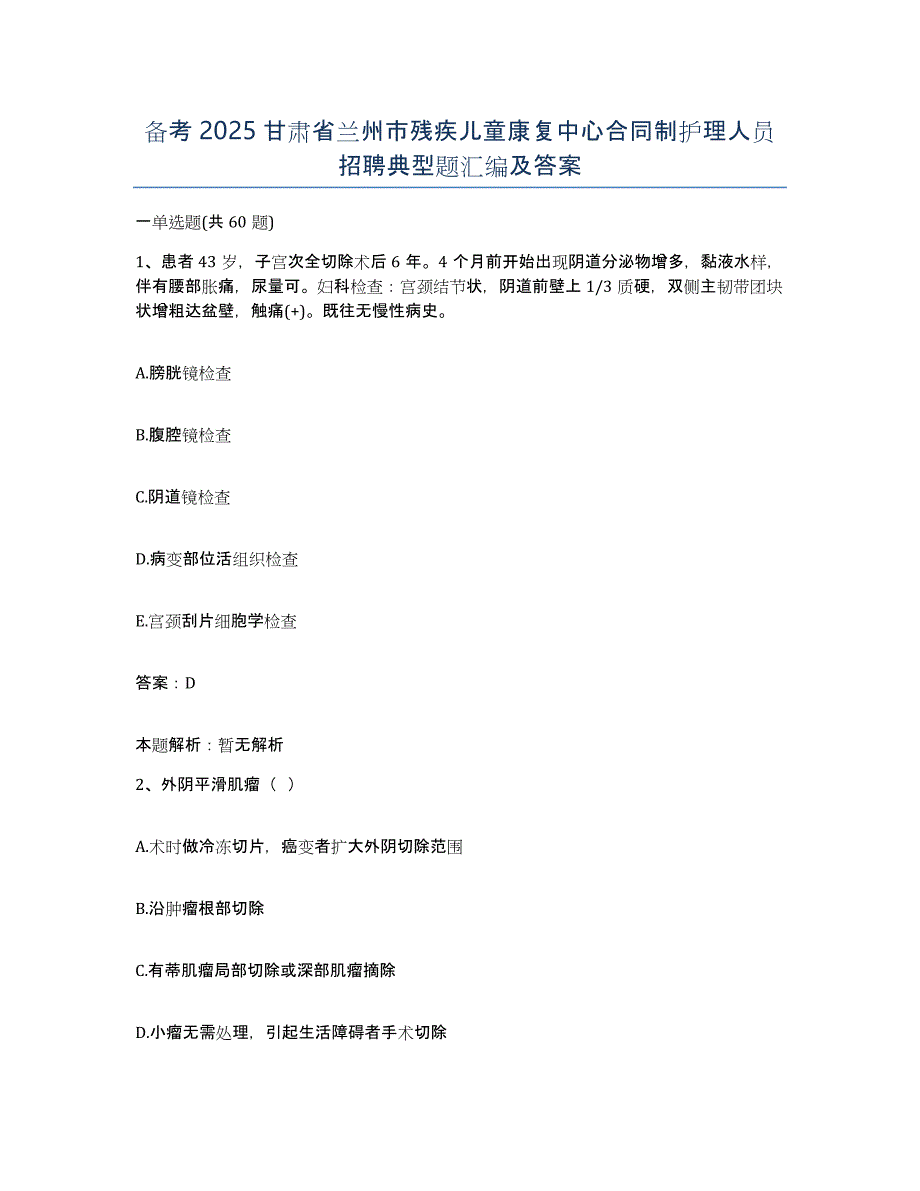 备考2025甘肃省兰州市残疾儿童康复中心合同制护理人员招聘典型题汇编及答案_第1页