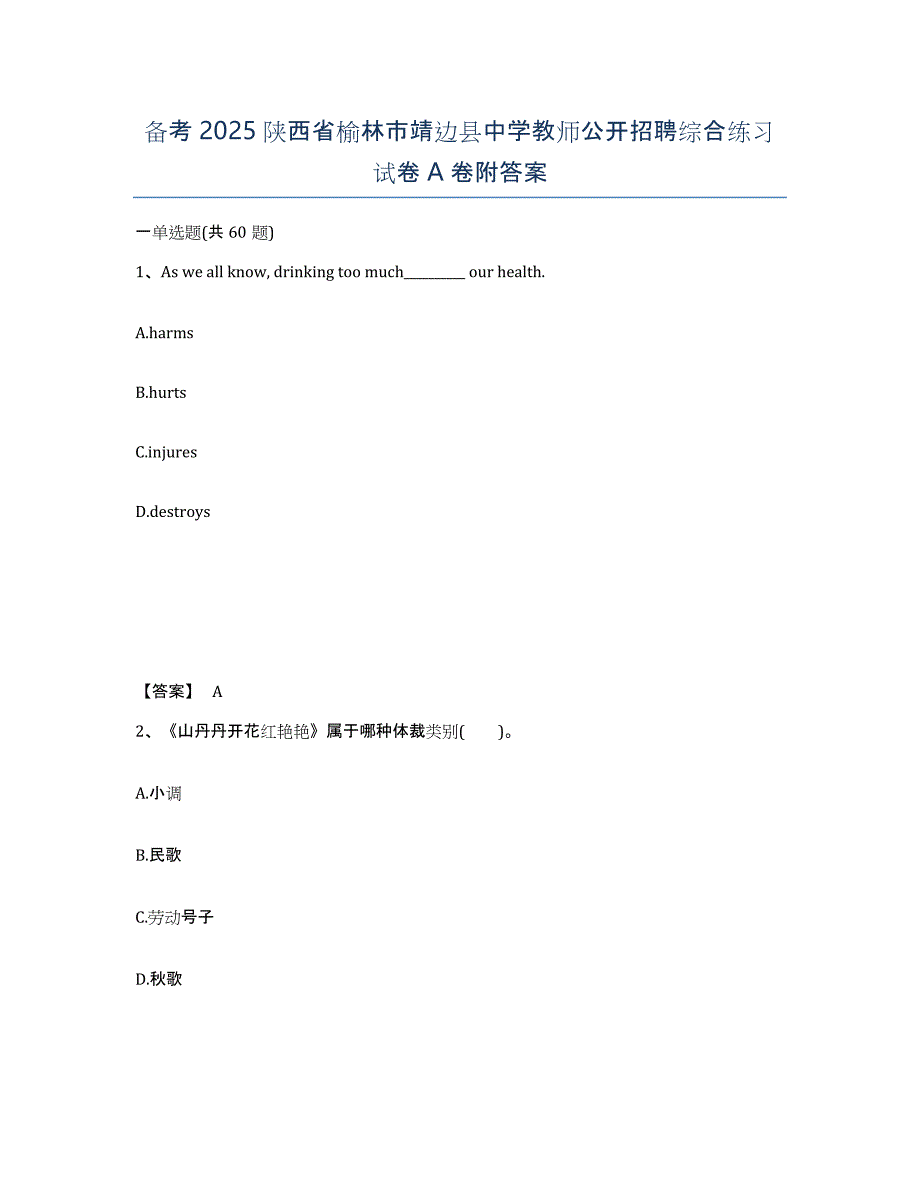 备考2025陕西省榆林市靖边县中学教师公开招聘综合练习试卷A卷附答案_第1页