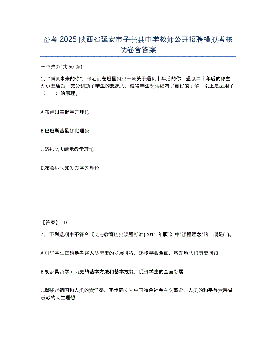 备考2025陕西省延安市子长县中学教师公开招聘模拟考核试卷含答案_第1页