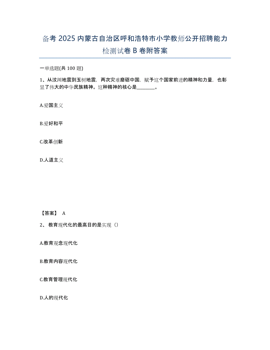 备考2025内蒙古自治区呼和浩特市小学教师公开招聘能力检测试卷B卷附答案_第1页