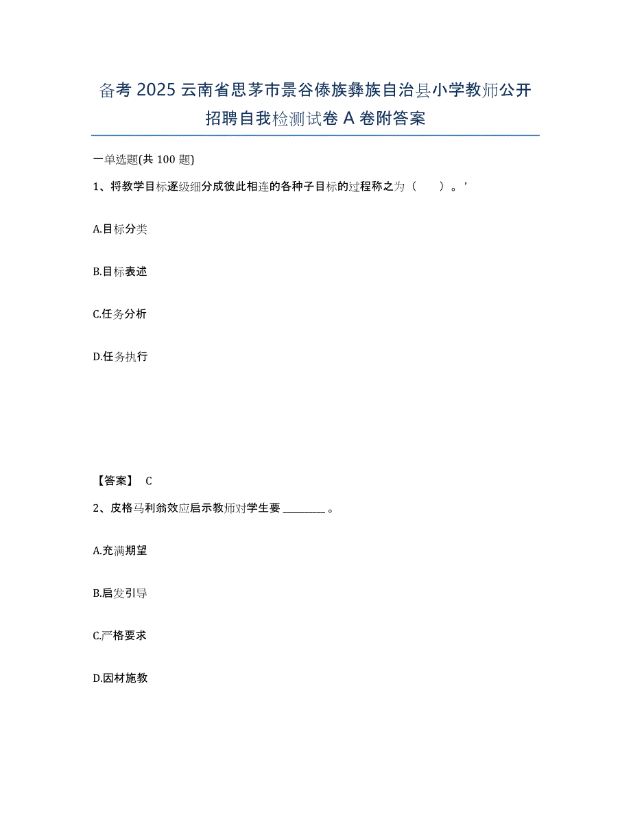 备考2025云南省思茅市景谷傣族彝族自治县小学教师公开招聘自我检测试卷A卷附答案_第1页