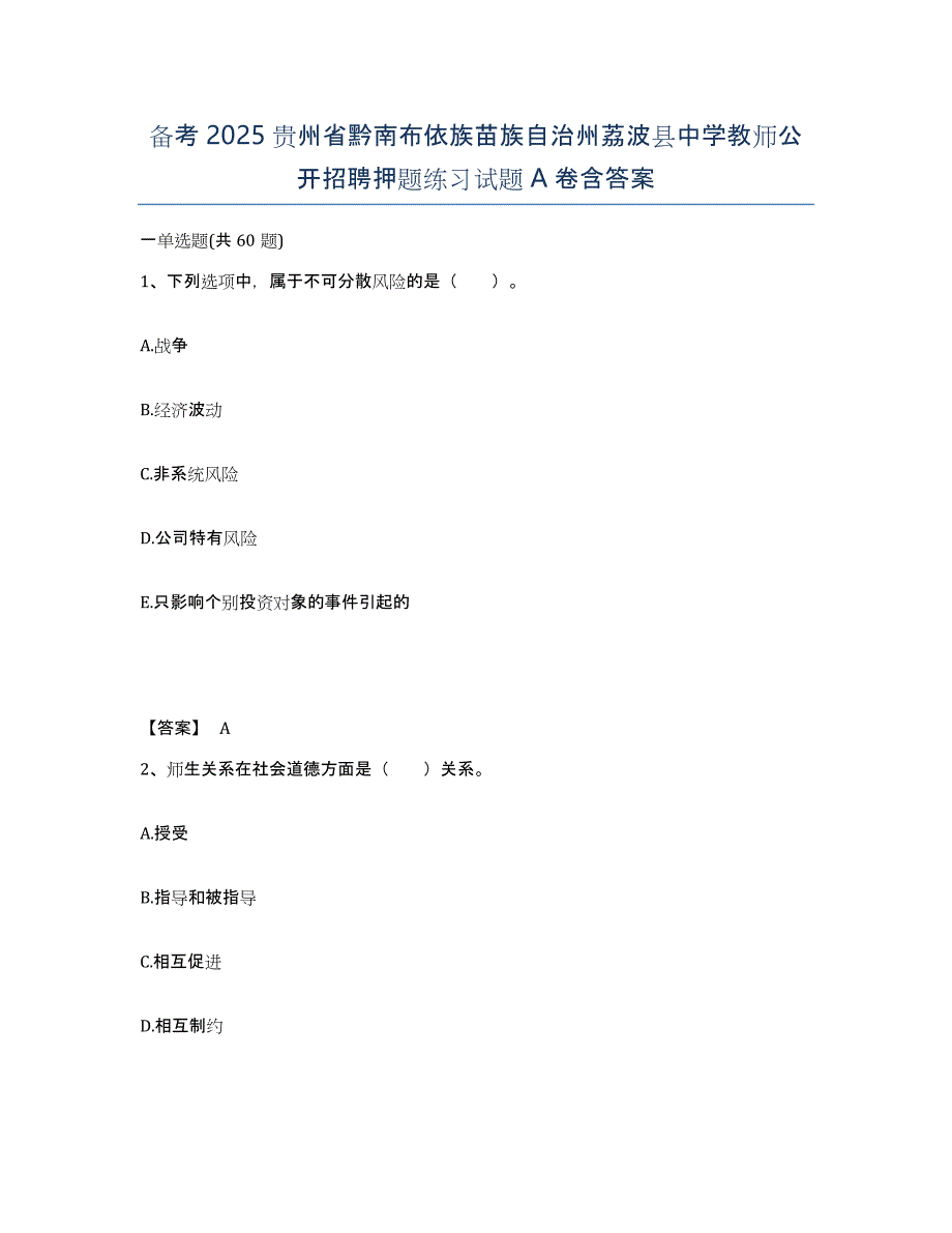 备考2025贵州省黔南布依族苗族自治州荔波县中学教师公开招聘押题练习试题A卷含答案_第1页