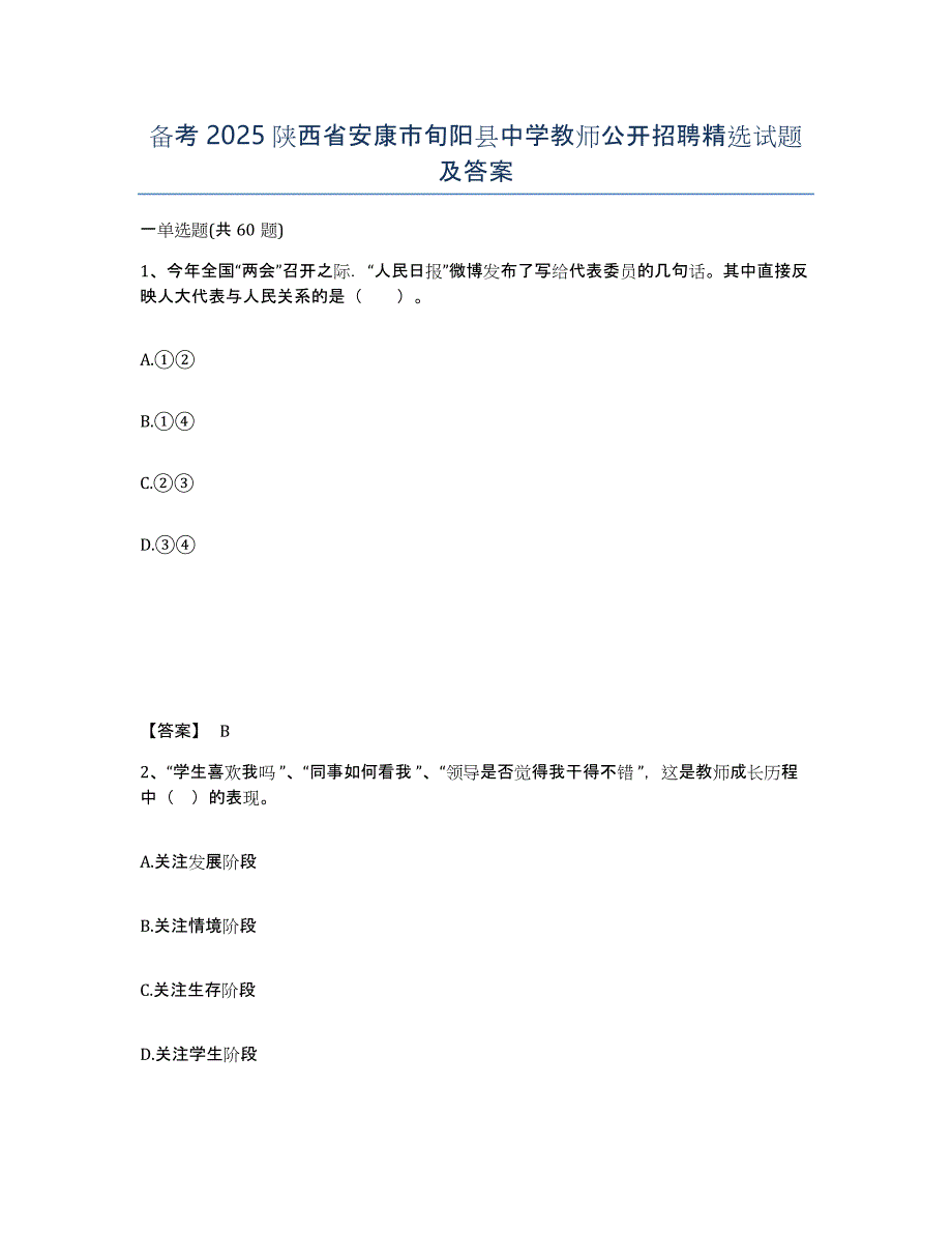 备考2025陕西省安康市旬阳县中学教师公开招聘试题及答案_第1页