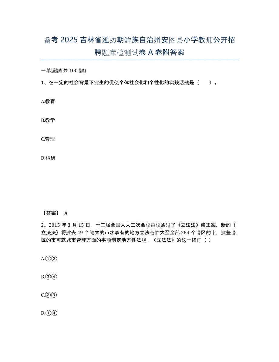 备考2025吉林省延边朝鲜族自治州安图县小学教师公开招聘题库检测试卷A卷附答案_第1页