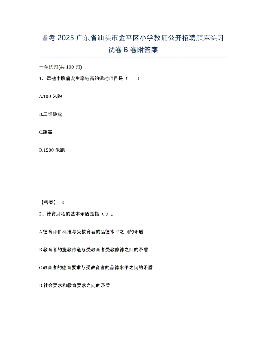 备考2025广东省汕头市金平区小学教师公开招聘题库练习试卷B卷附答案_第1页