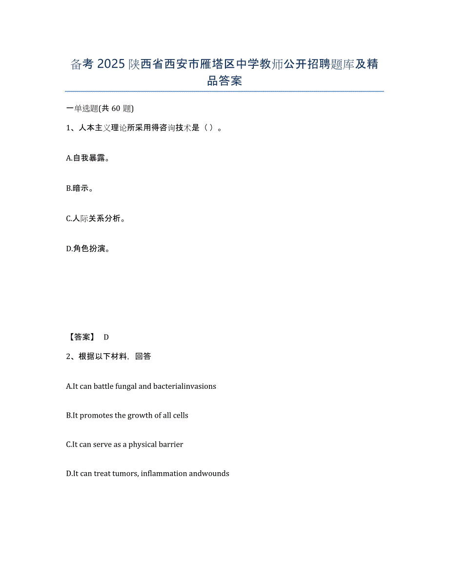 备考2025陕西省西安市雁塔区中学教师公开招聘题库及答案_第1页