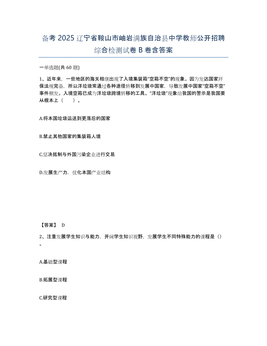 备考2025辽宁省鞍山市岫岩满族自治县中学教师公开招聘综合检测试卷B卷含答案_第1页