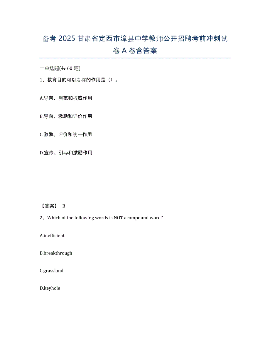 备考2025甘肃省定西市漳县中学教师公开招聘考前冲刺试卷A卷含答案_第1页