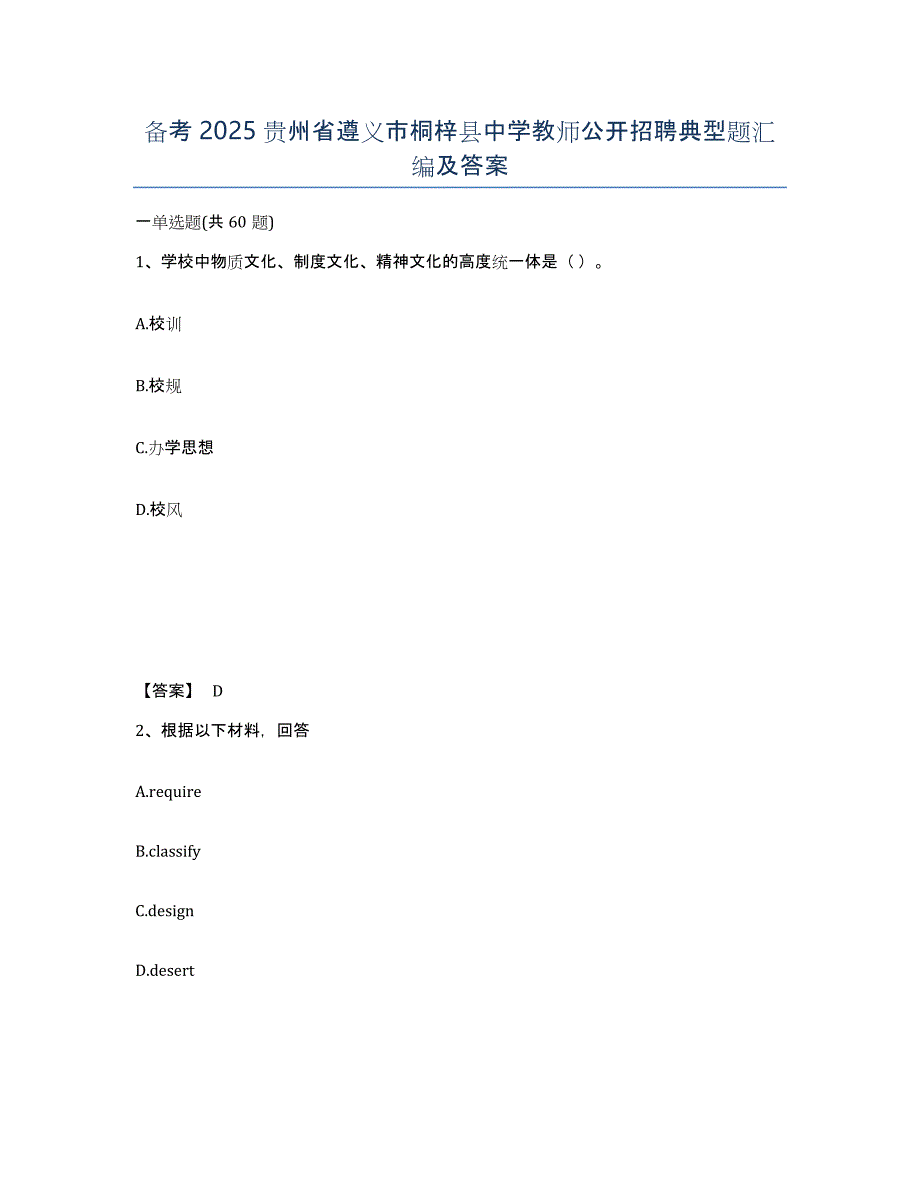 备考2025贵州省遵义市桐梓县中学教师公开招聘典型题汇编及答案_第1页