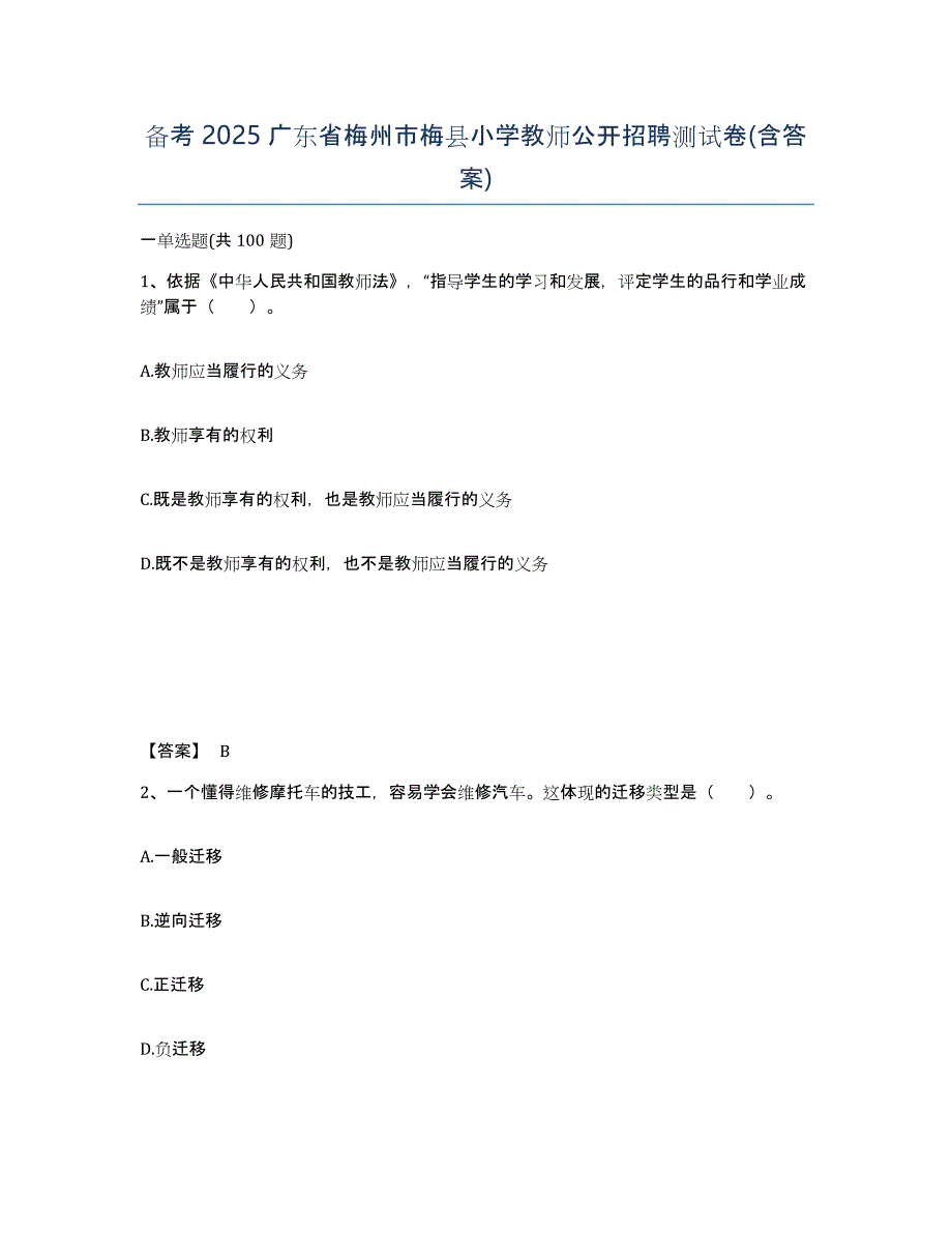 备考2025广东省梅州市梅县小学教师公开招聘测试卷(含答案)_第1页