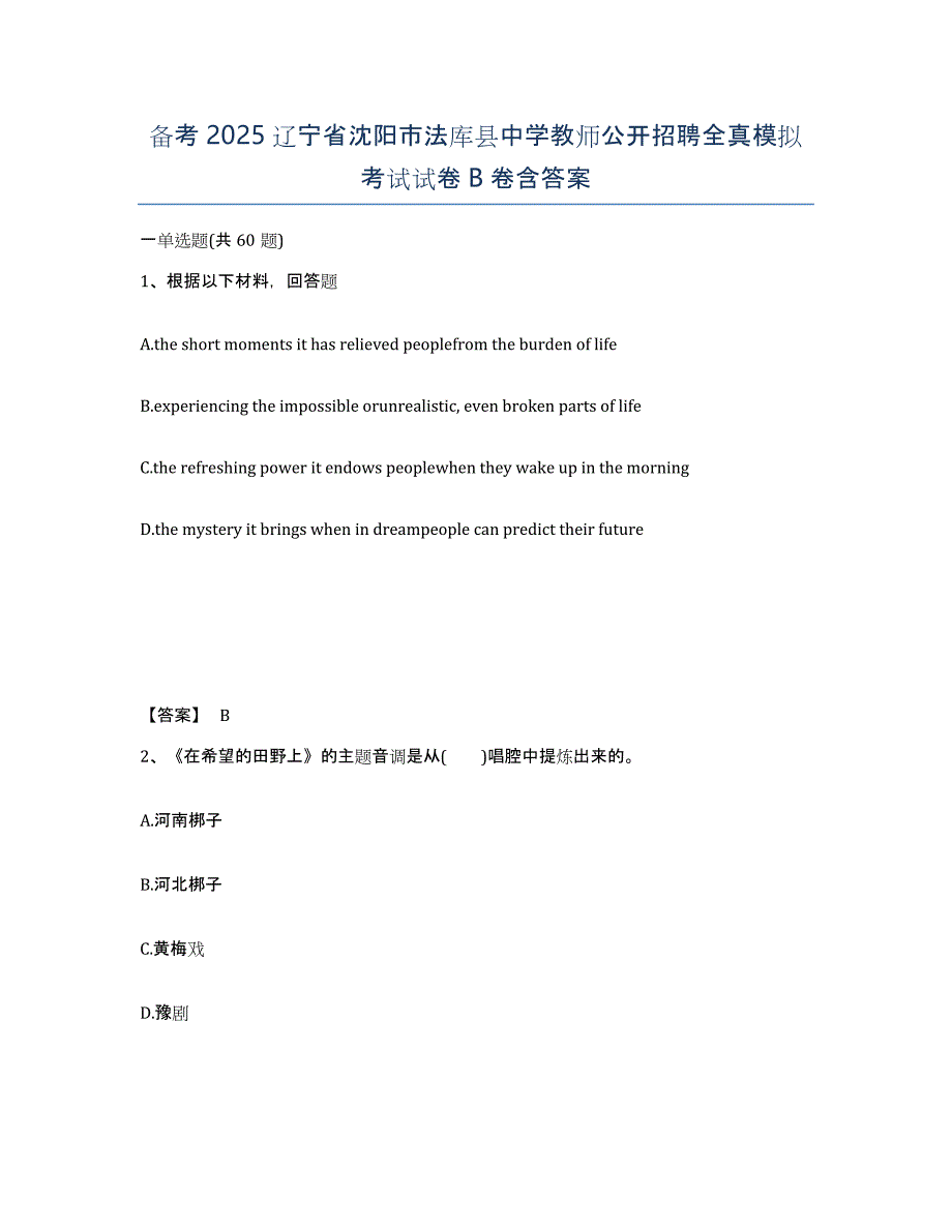 备考2025辽宁省沈阳市法库县中学教师公开招聘全真模拟考试试卷B卷含答案_第1页