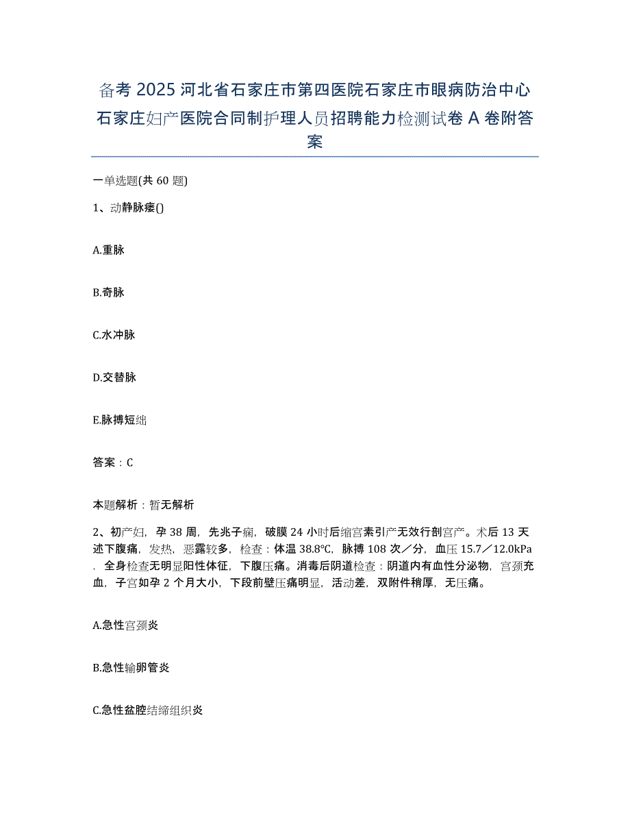 备考2025河北省石家庄市第四医院石家庄市眼病防治中心石家庄妇产医院合同制护理人员招聘能力检测试卷A卷附答案_第1页