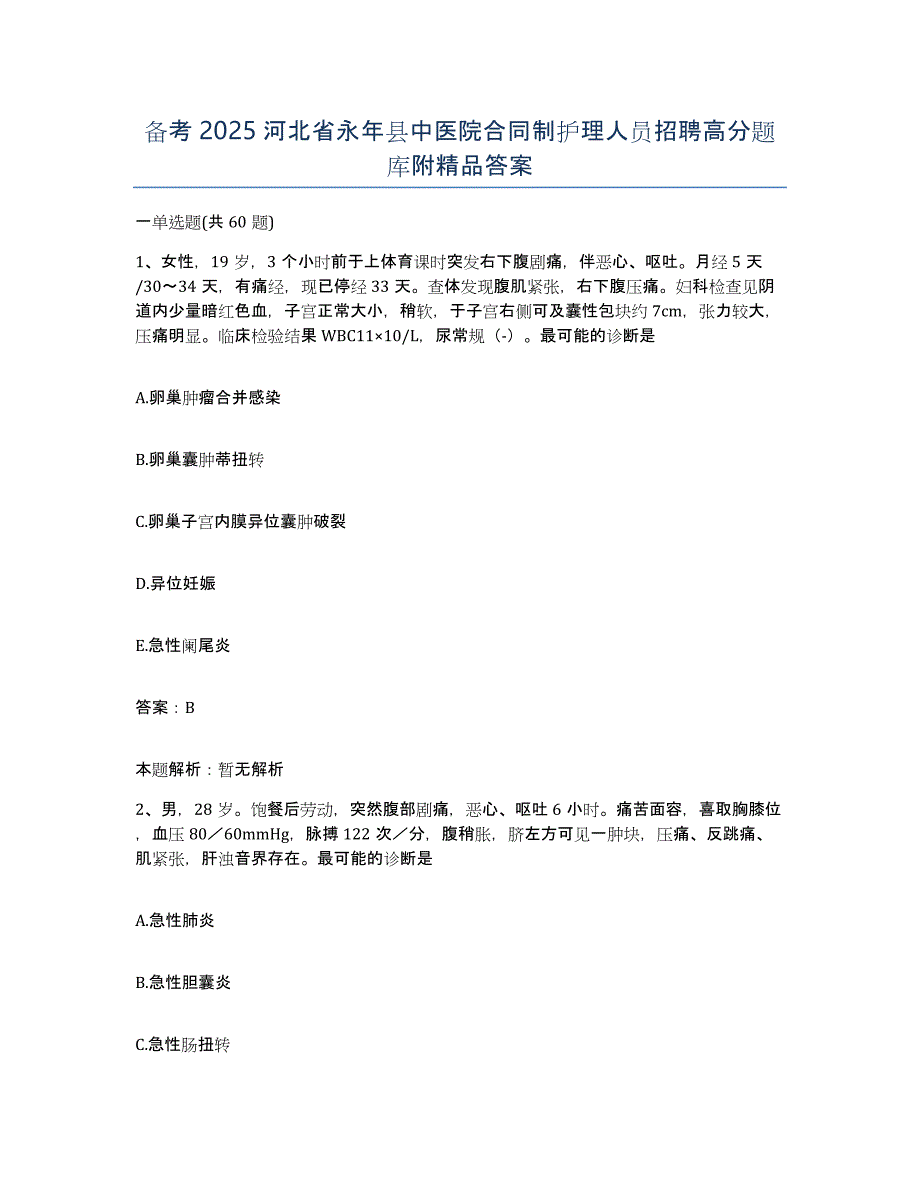 备考2025河北省永年县中医院合同制护理人员招聘高分题库附答案_第1页