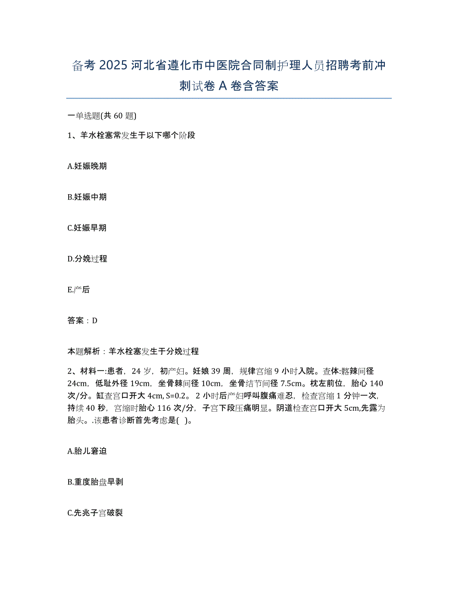 备考2025河北省遵化市中医院合同制护理人员招聘考前冲刺试卷A卷含答案_第1页