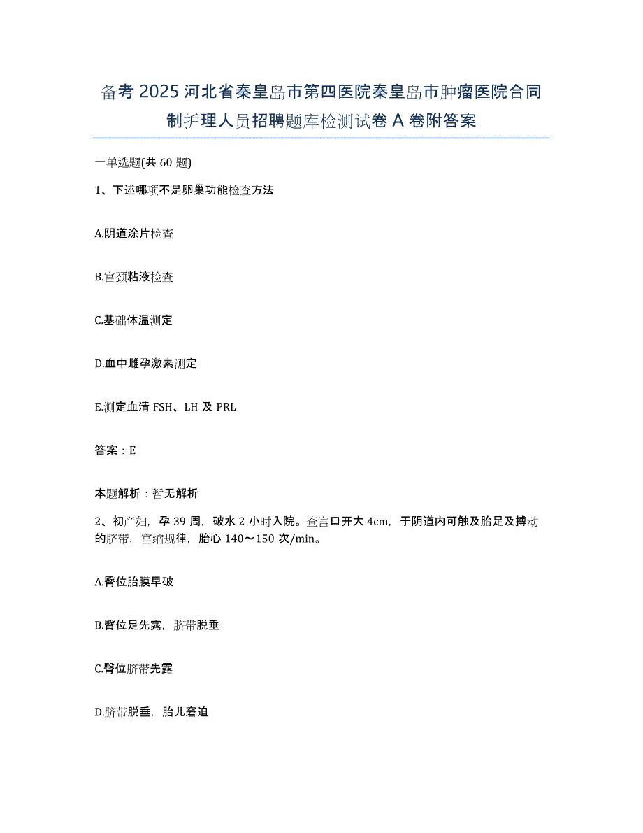 备考2025河北省秦皇岛市第四医院秦皇岛市肿瘤医院合同制护理人员招聘题库检测试卷A卷附答案_第1页