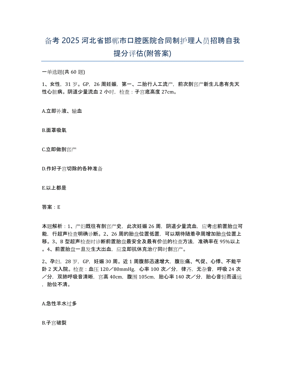 备考2025河北省邯郸市口腔医院合同制护理人员招聘自我提分评估(附答案)_第1页