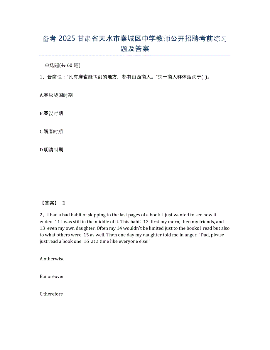 备考2025甘肃省天水市秦城区中学教师公开招聘考前练习题及答案_第1页