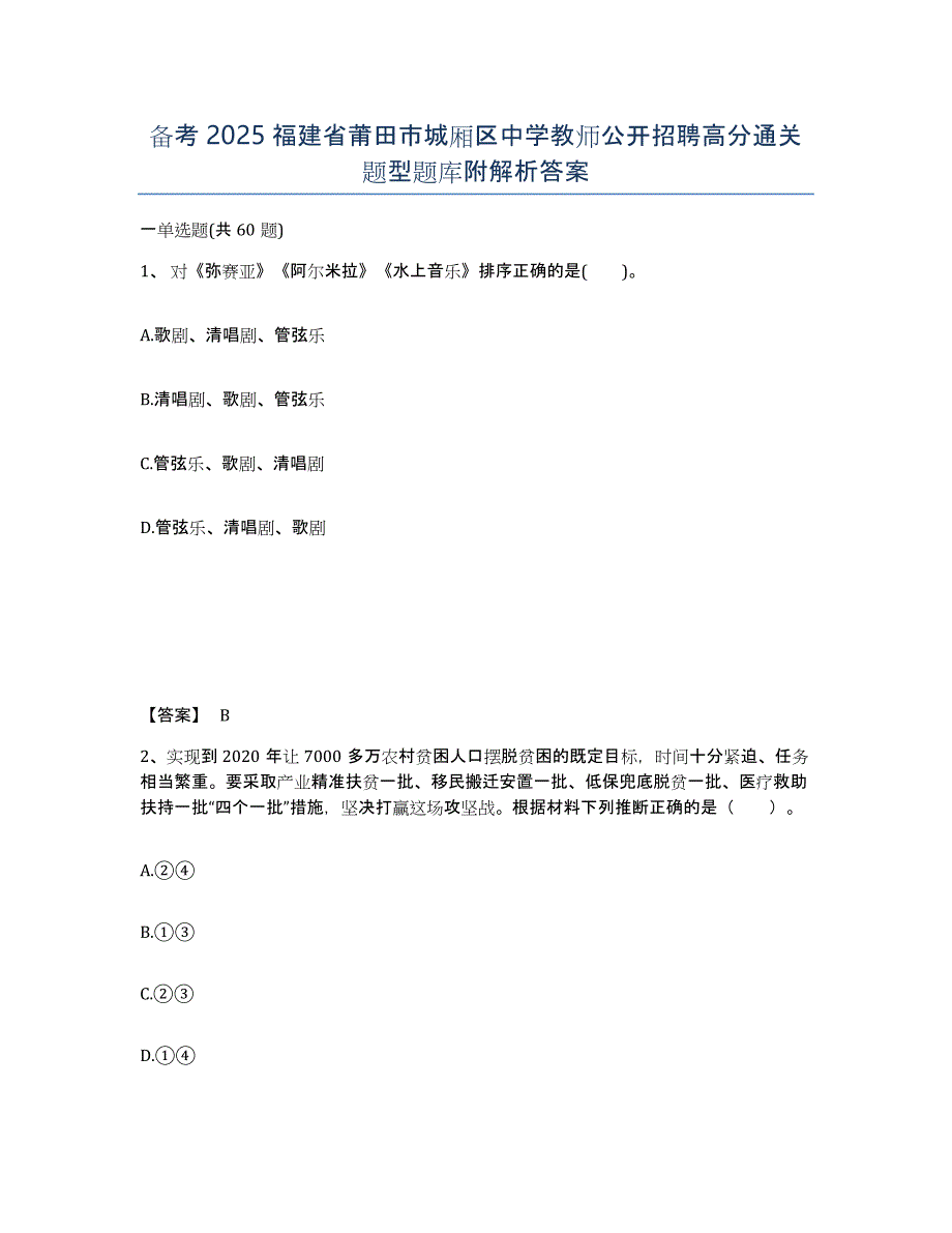 备考2025福建省莆田市城厢区中学教师公开招聘高分通关题型题库附解析答案_第1页