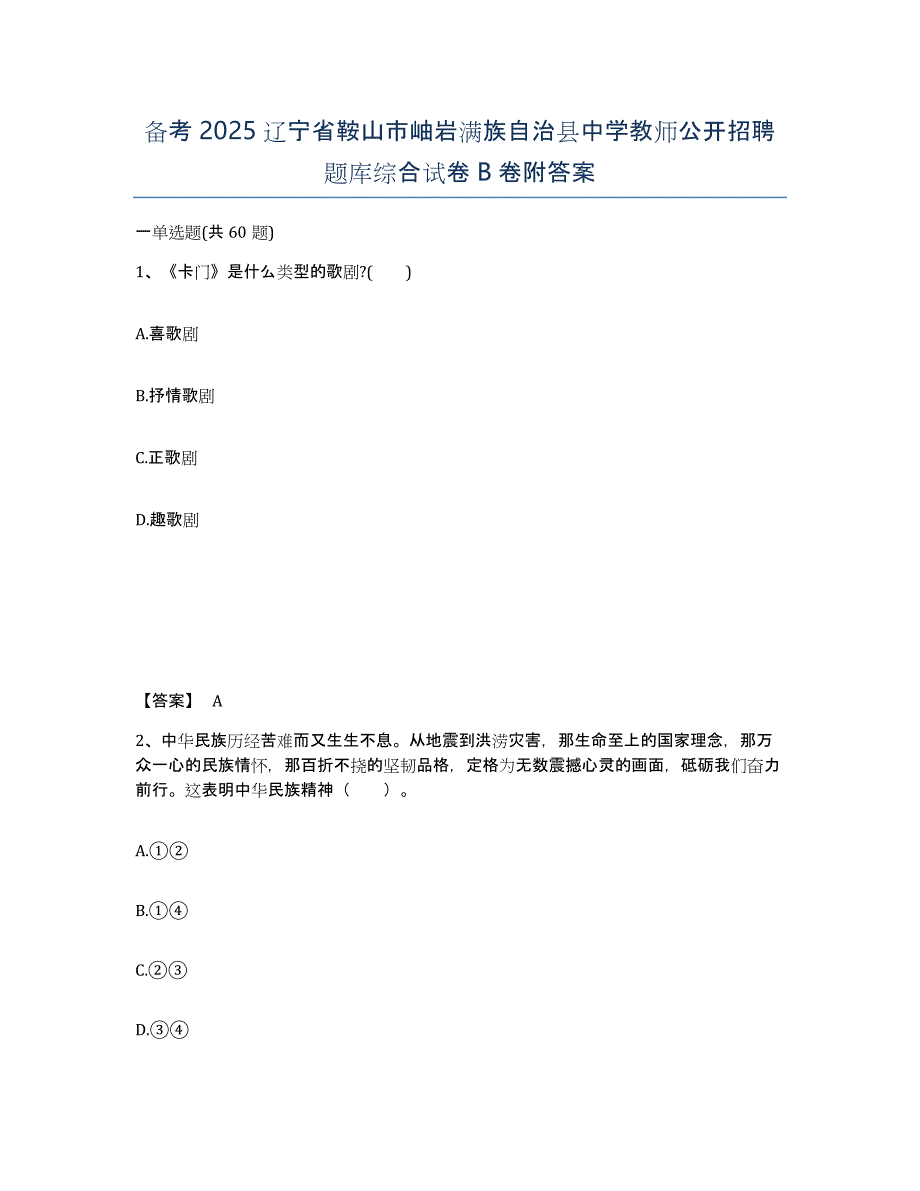 备考2025辽宁省鞍山市岫岩满族自治县中学教师公开招聘题库综合试卷B卷附答案_第1页