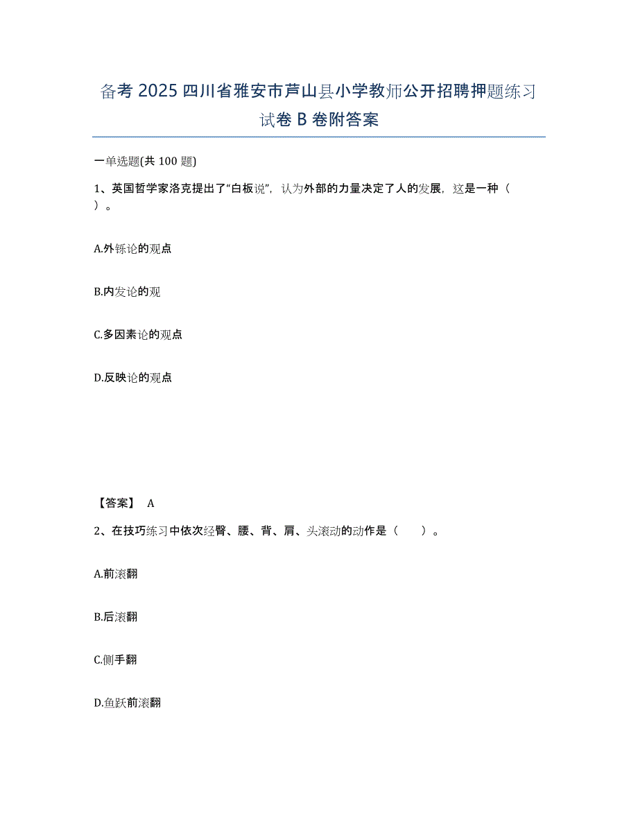 备考2025四川省雅安市芦山县小学教师公开招聘押题练习试卷B卷附答案_第1页