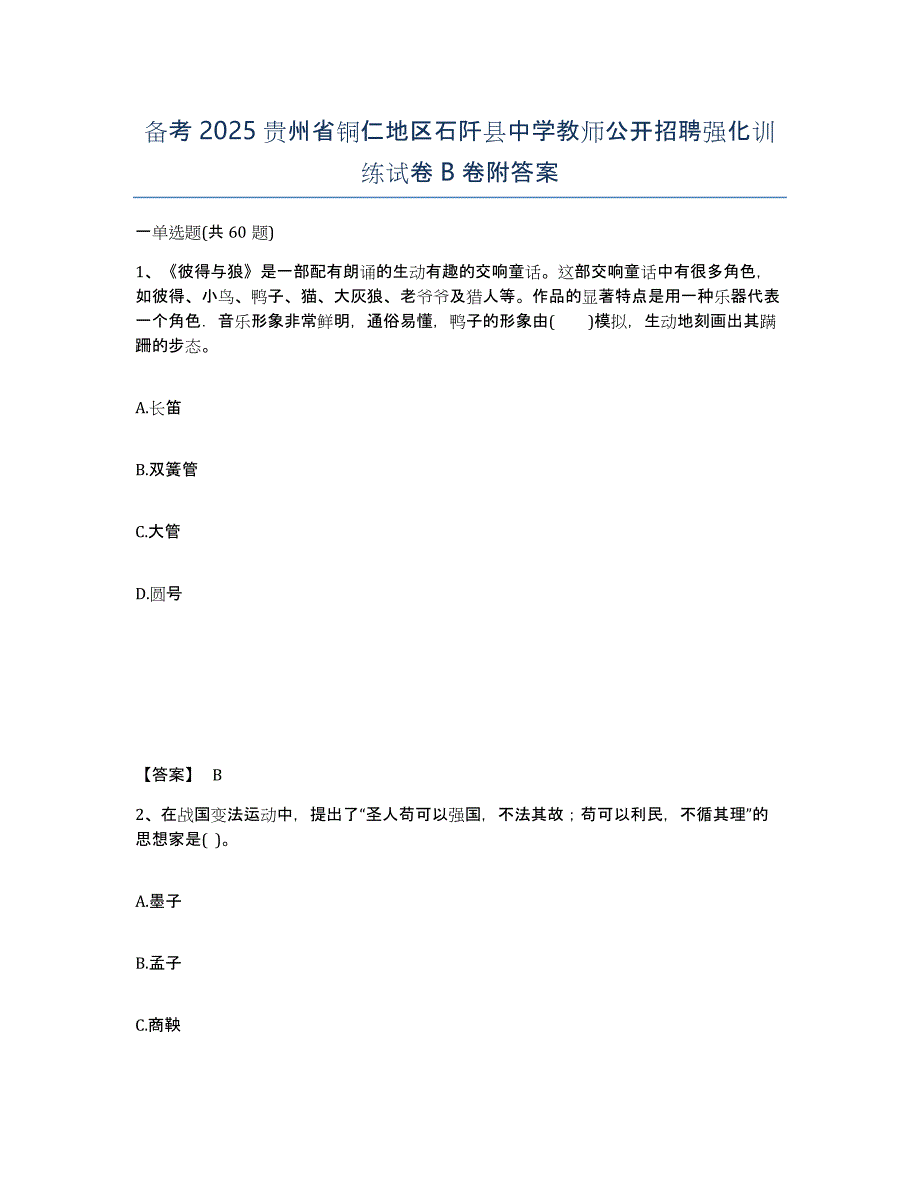 备考2025贵州省铜仁地区石阡县中学教师公开招聘强化训练试卷B卷附答案_第1页