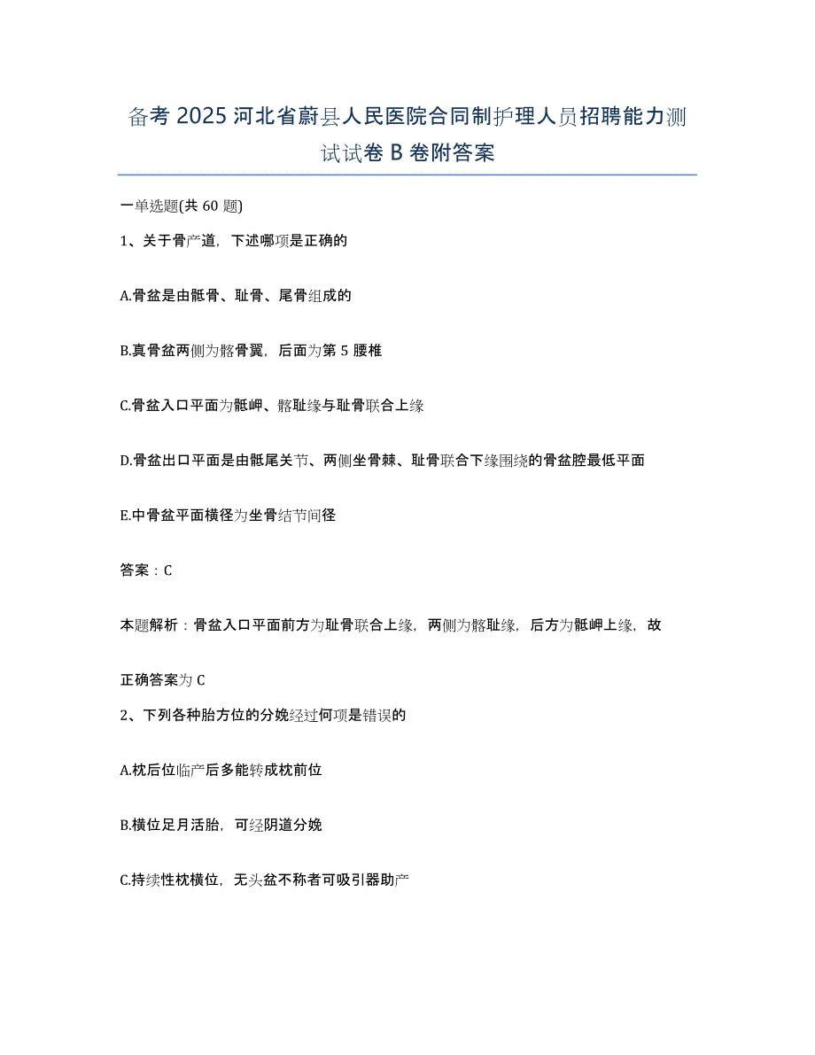 备考2025河北省蔚县人民医院合同制护理人员招聘能力测试试卷B卷附答案_第1页