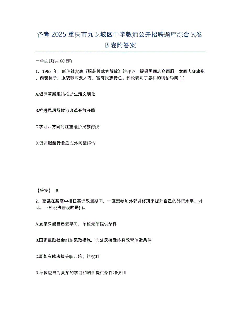 备考2025重庆市九龙坡区中学教师公开招聘题库综合试卷B卷附答案_第1页