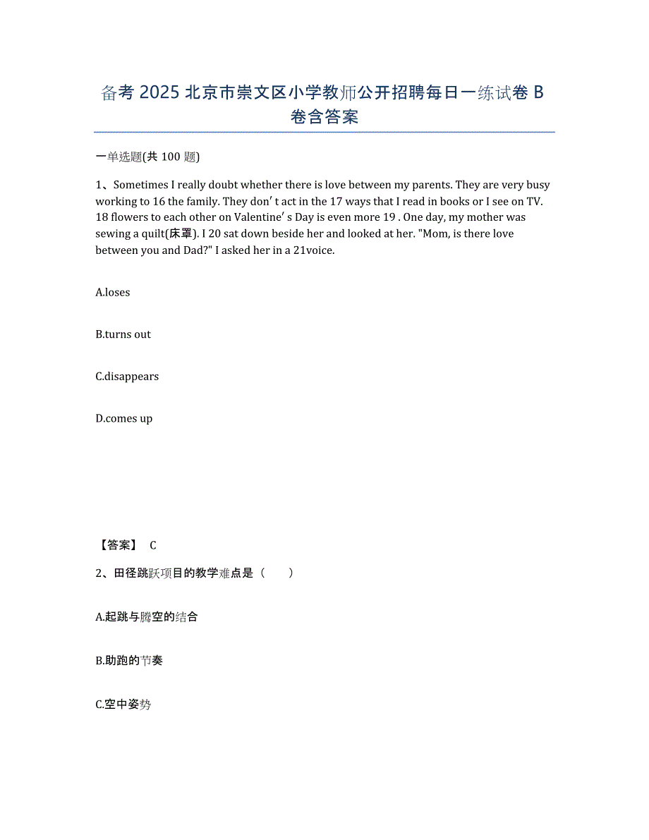 备考2025北京市崇文区小学教师公开招聘每日一练试卷B卷含答案_第1页