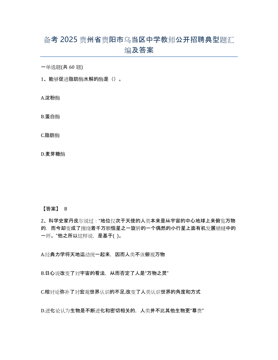 备考2025贵州省贵阳市乌当区中学教师公开招聘典型题汇编及答案_第1页