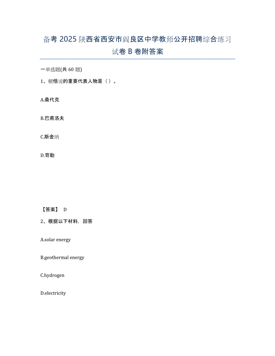 备考2025陕西省西安市阎良区中学教师公开招聘综合练习试卷B卷附答案_第1页