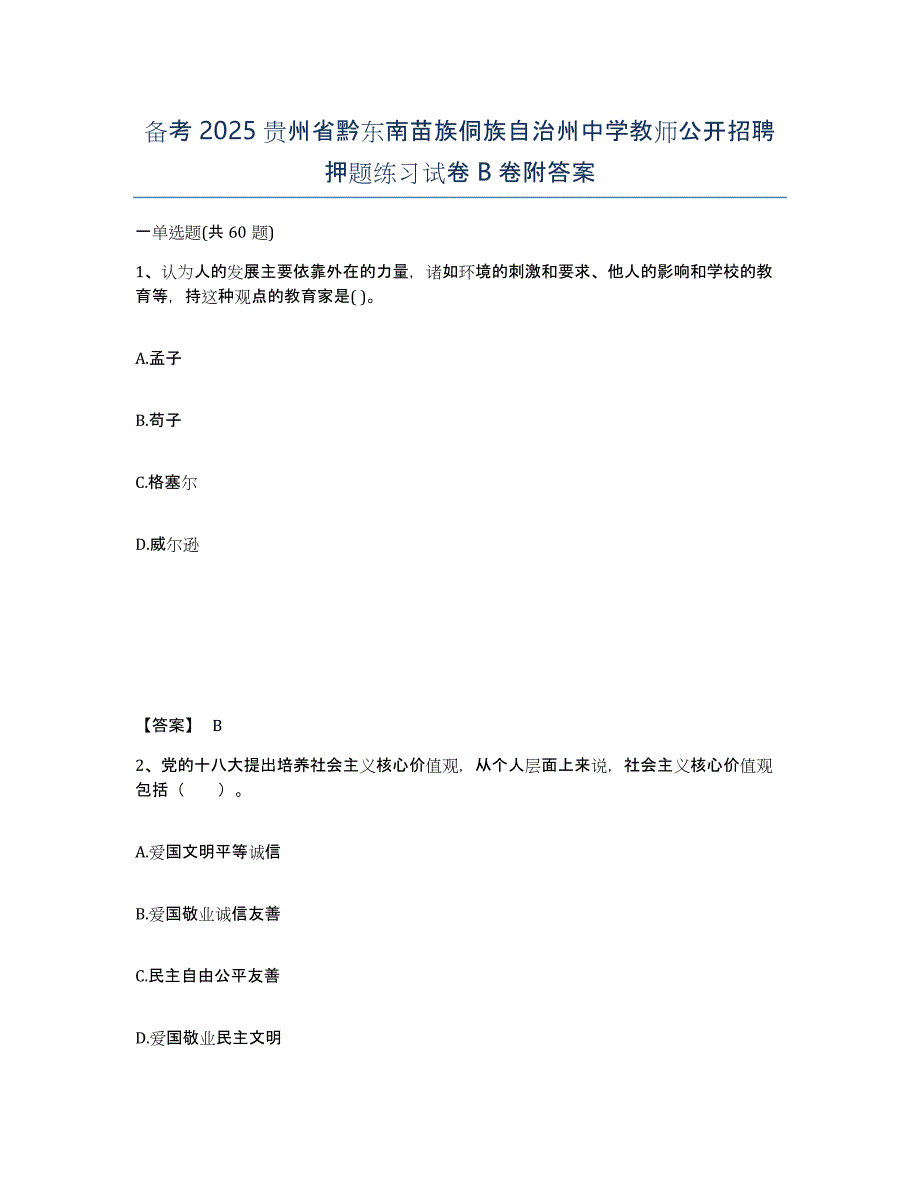 备考2025贵州省黔东南苗族侗族自治州中学教师公开招聘押题练习试卷B卷附答案_第1页