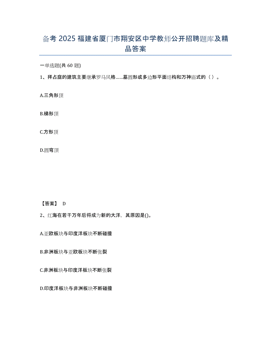 备考2025福建省厦门市翔安区中学教师公开招聘题库及答案_第1页