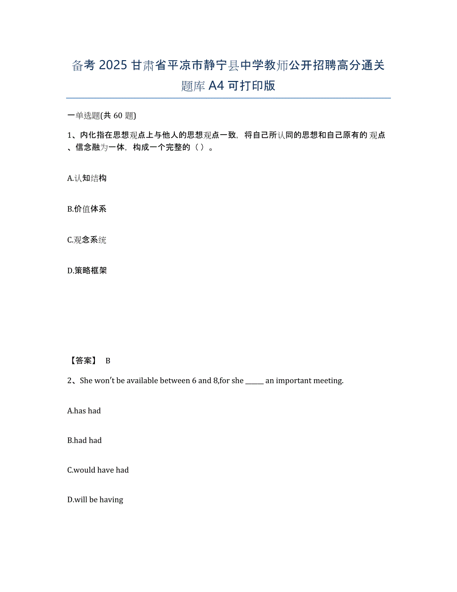 备考2025甘肃省平凉市静宁县中学教师公开招聘高分通关题库A4可打印版_第1页