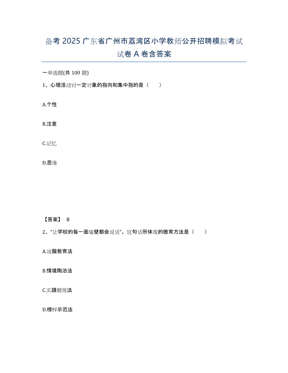 备考2025广东省广州市荔湾区小学教师公开招聘模拟考试试卷A卷含答案_第1页