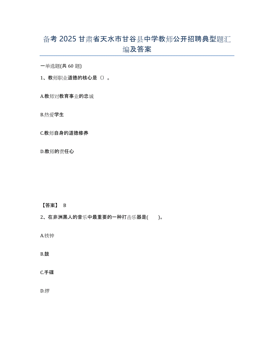 备考2025甘肃省天水市甘谷县中学教师公开招聘典型题汇编及答案_第1页