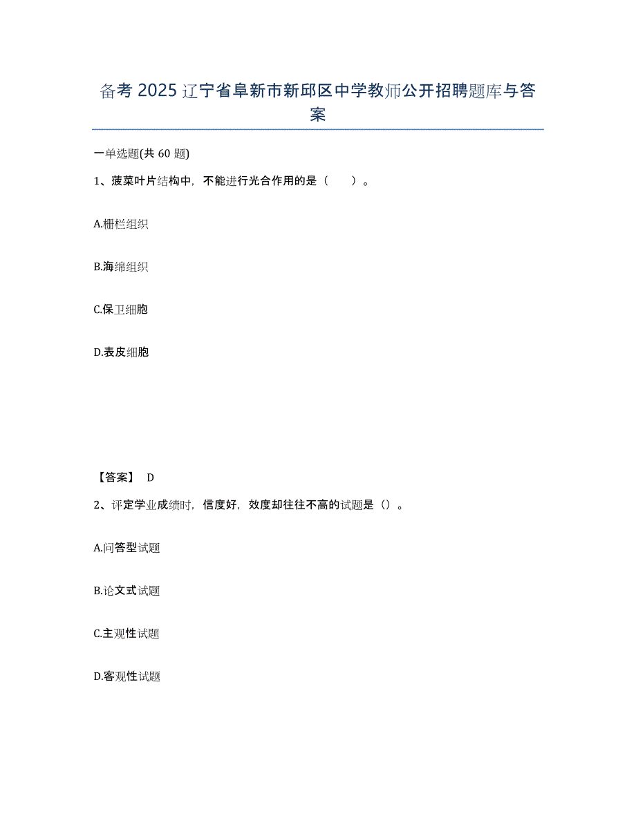备考2025辽宁省阜新市新邱区中学教师公开招聘题库与答案_第1页