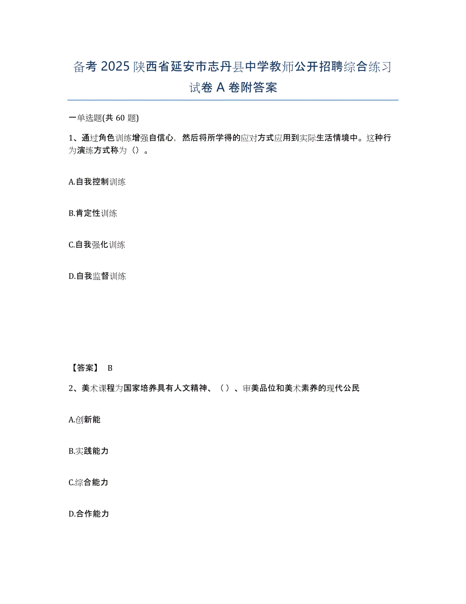 备考2025陕西省延安市志丹县中学教师公开招聘综合练习试卷A卷附答案_第1页