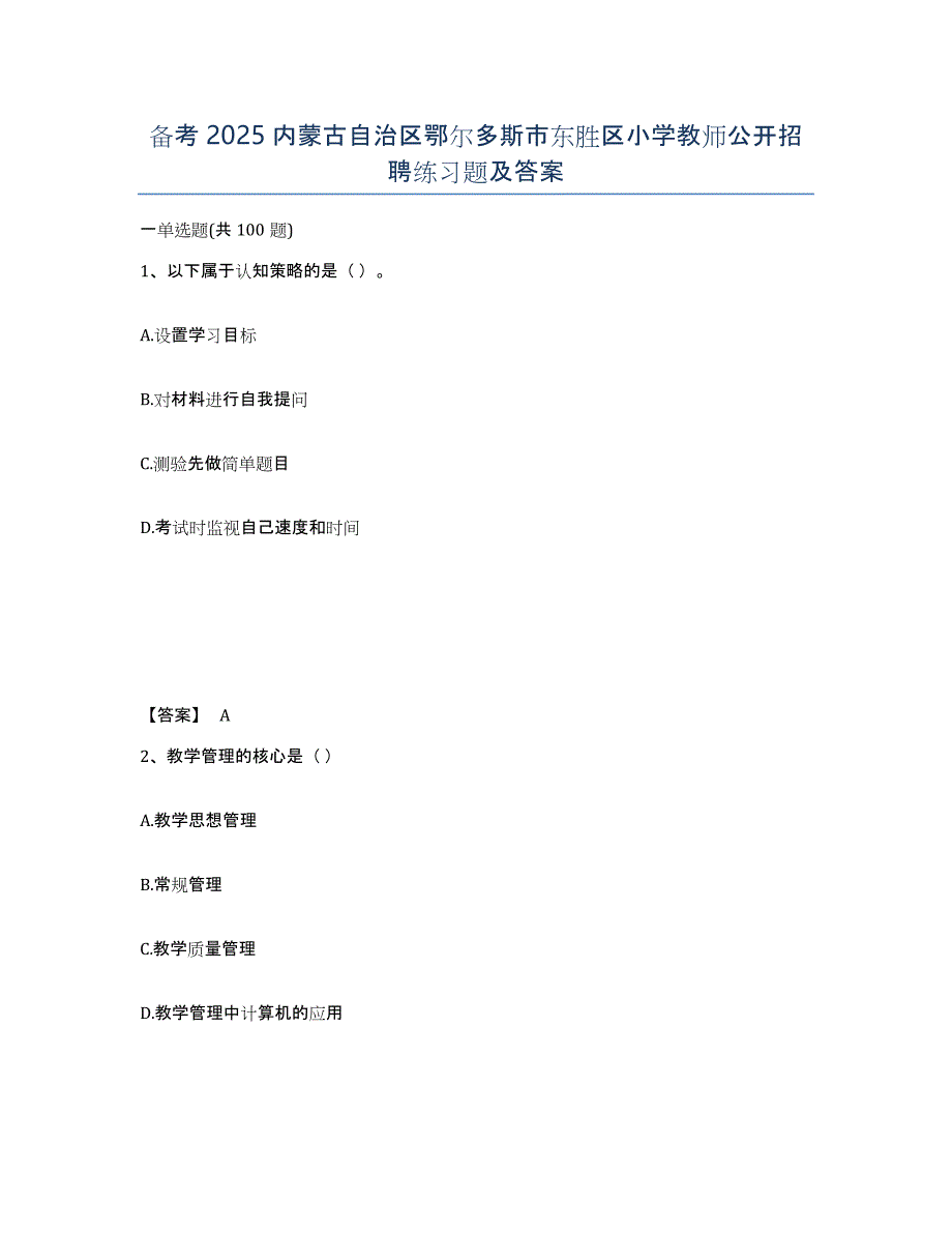 备考2025内蒙古自治区鄂尔多斯市东胜区小学教师公开招聘练习题及答案_第1页