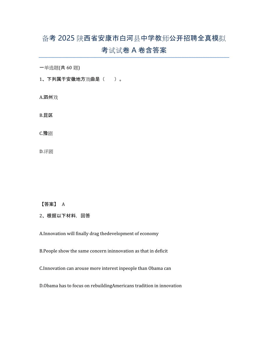 备考2025陕西省安康市白河县中学教师公开招聘全真模拟考试试卷A卷含答案_第1页