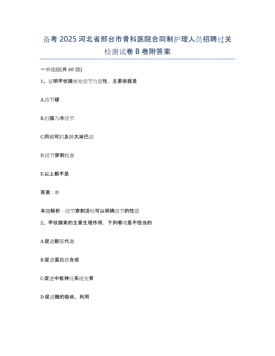 备考2025河北省邢台市骨科医院合同制护理人员招聘过关检测试卷B卷附答案_第1页