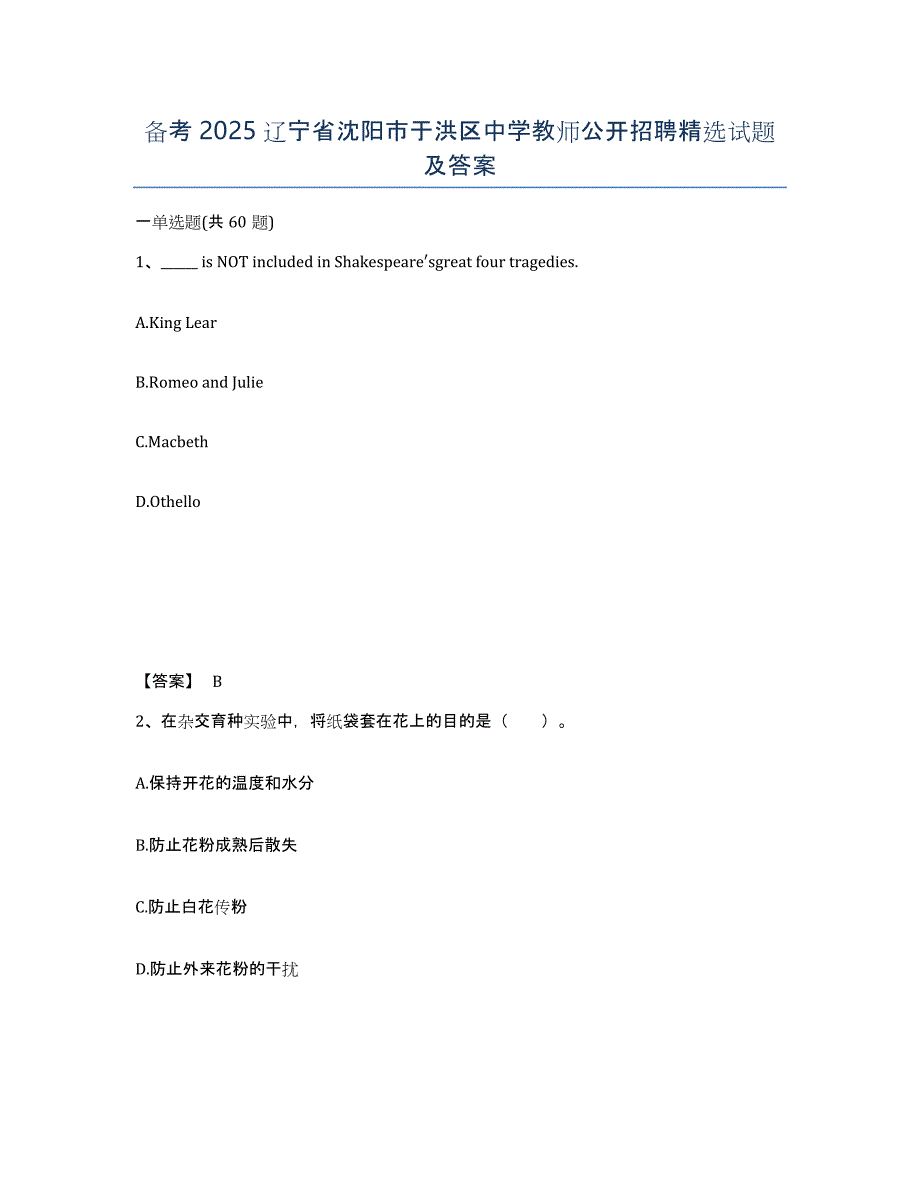 备考2025辽宁省沈阳市于洪区中学教师公开招聘试题及答案_第1页