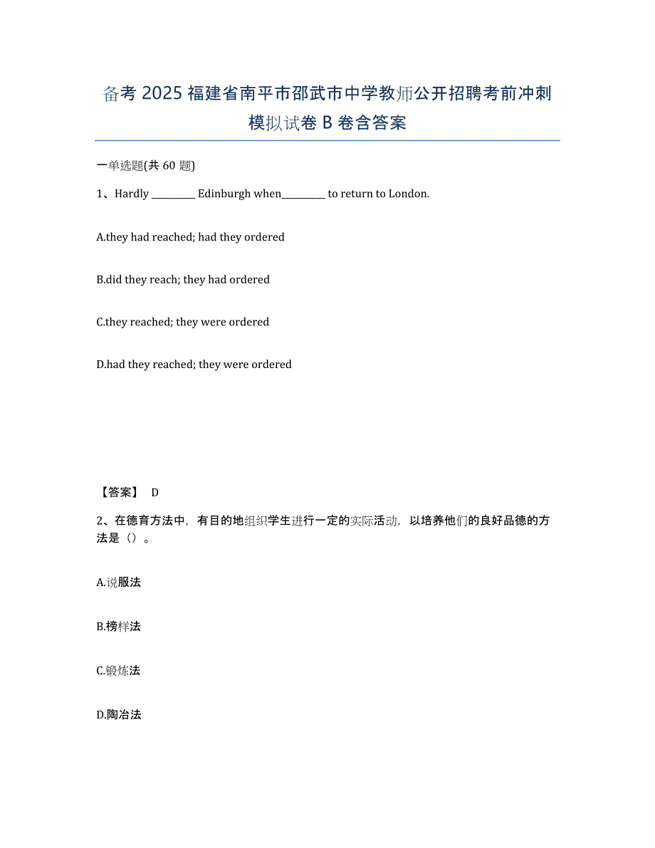 备考2025福建省南平市邵武市中学教师公开招聘考前冲刺模拟试卷B卷含答案_第1页