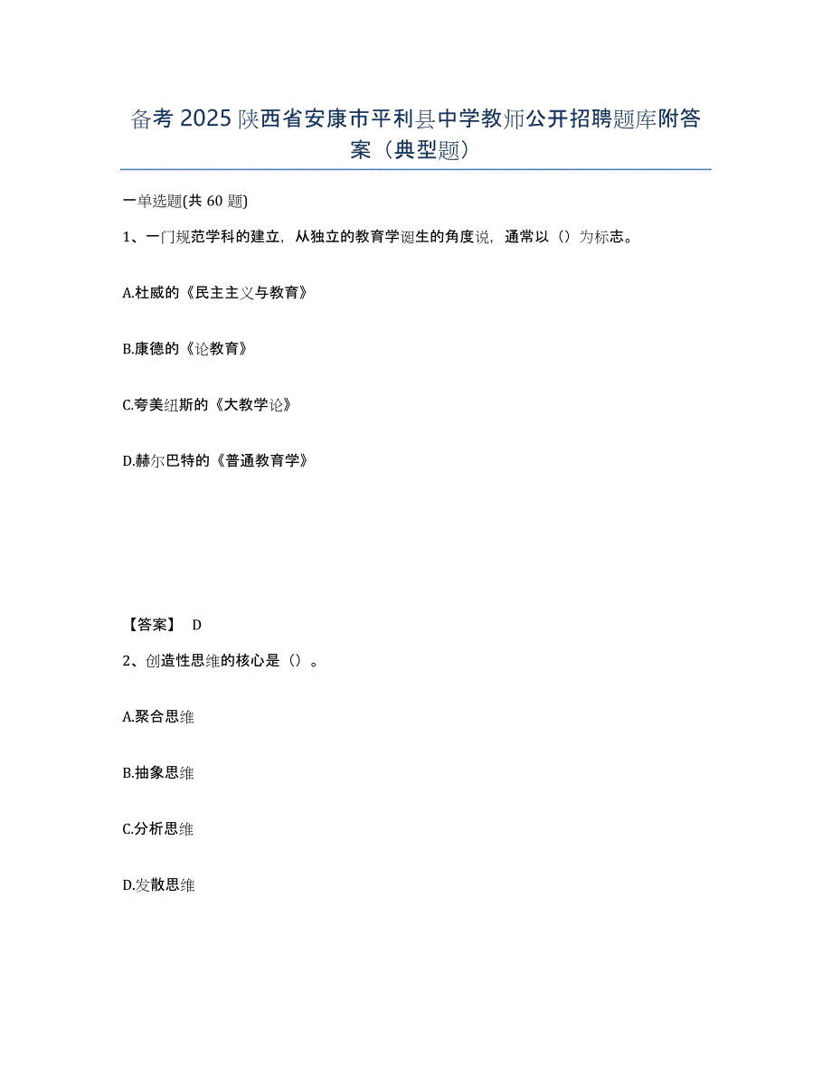 备考2025陕西省安康市平利县中学教师公开招聘题库附答案（典型题）_第1页