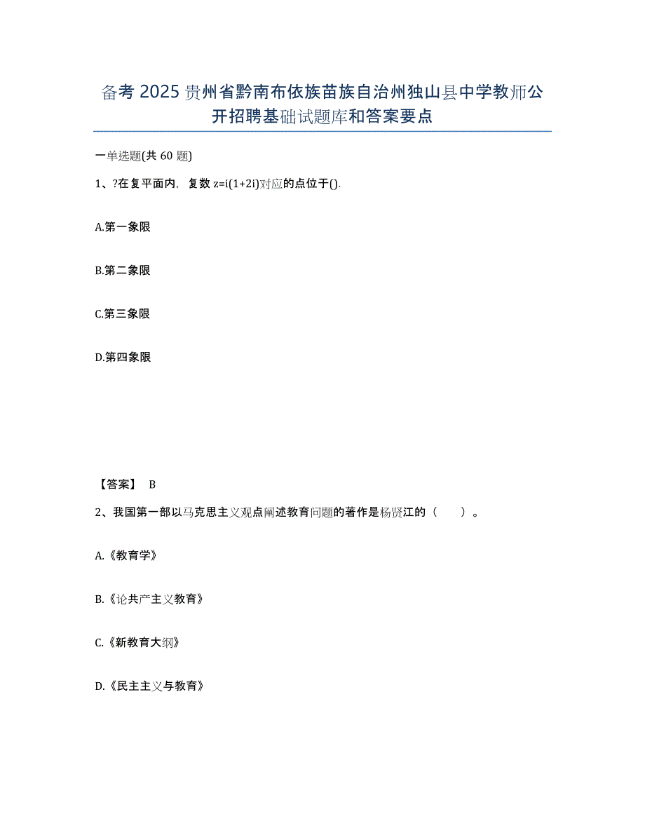 备考2025贵州省黔南布依族苗族自治州独山县中学教师公开招聘基础试题库和答案要点_第1页