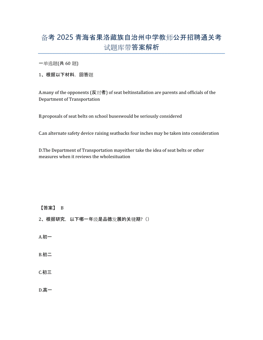 备考2025青海省果洛藏族自治州中学教师公开招聘通关考试题库带答案解析_第1页