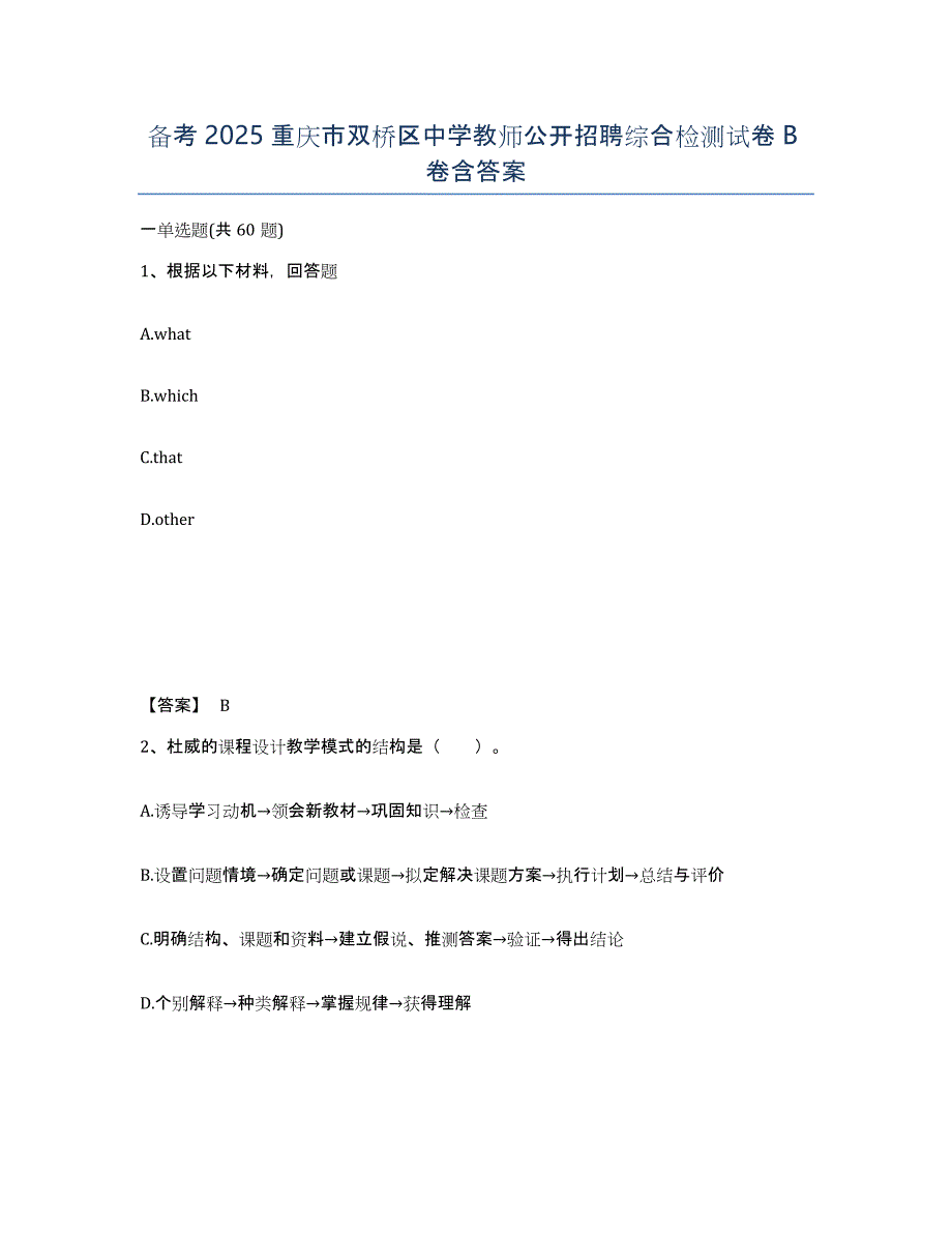 备考2025重庆市双桥区中学教师公开招聘综合检测试卷B卷含答案_第1页