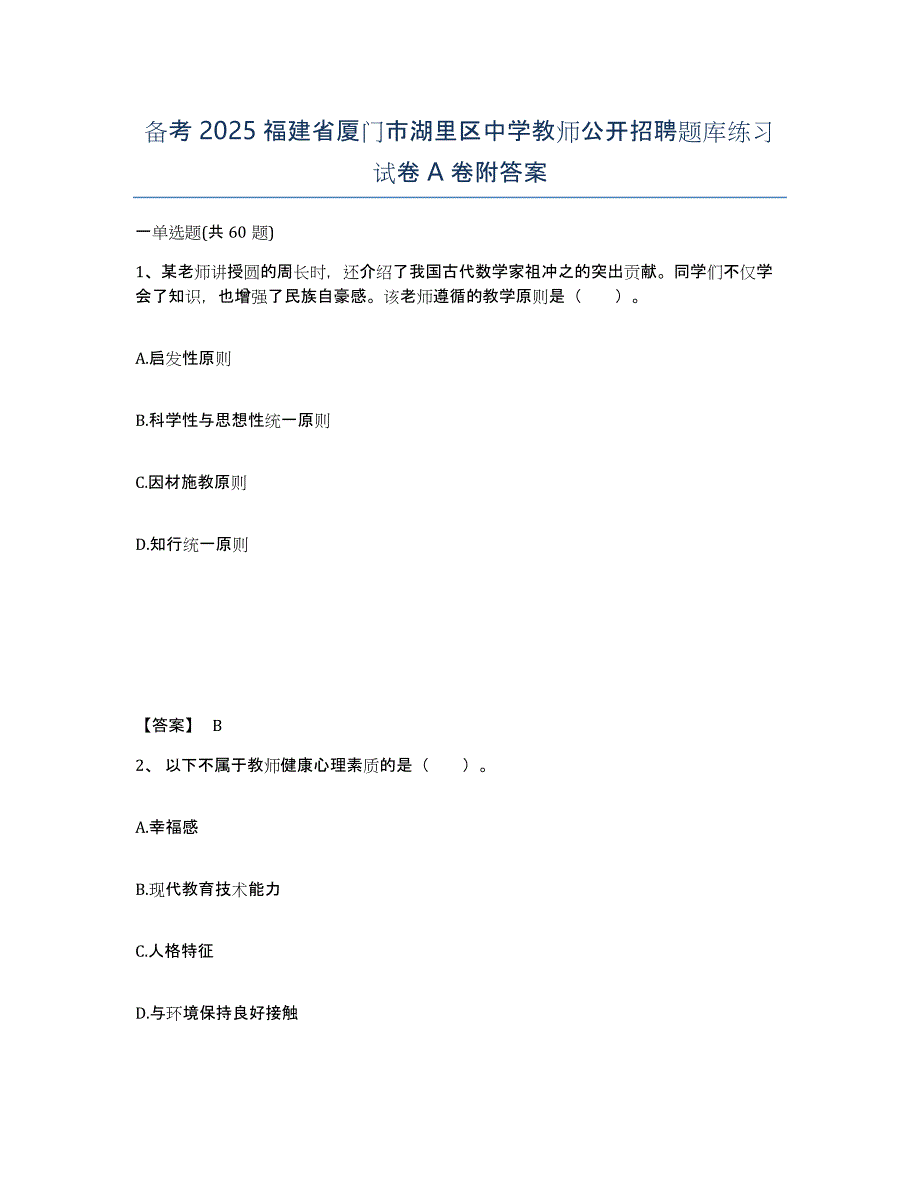 备考2025福建省厦门市湖里区中学教师公开招聘题库练习试卷A卷附答案_第1页